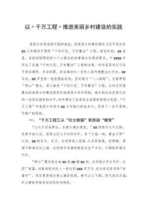 以“千万工程”推进美丽乡村建设的实践.docx