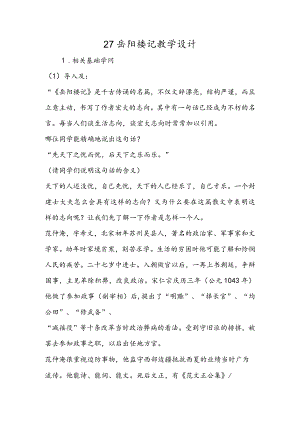 27 岳阳楼记教学设计.docx