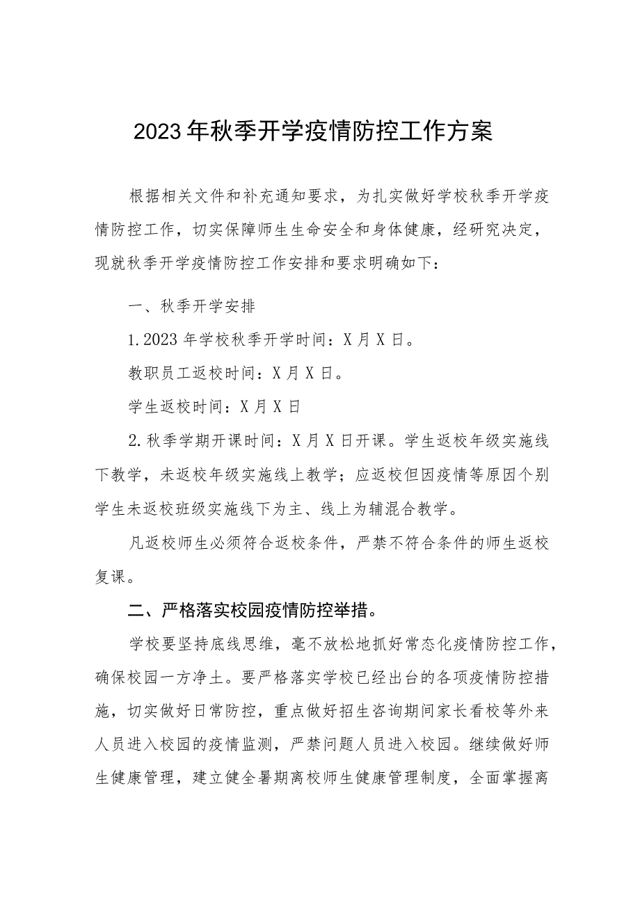 2023年学校秋季开学疫情防控工作方案最新合集五篇.docx_第1页