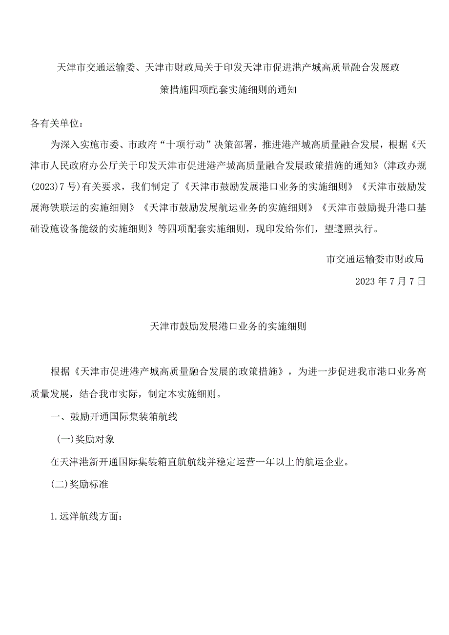 天津市交通运输委、天津市财政局关于印发天津市促进港产城高质量融合发展政策措施四项配套实施细则的通知.docx_第1页