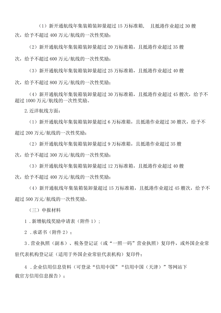 天津市交通运输委、天津市财政局关于印发天津市促进港产城高质量融合发展政策措施四项配套实施细则的通知.docx_第2页