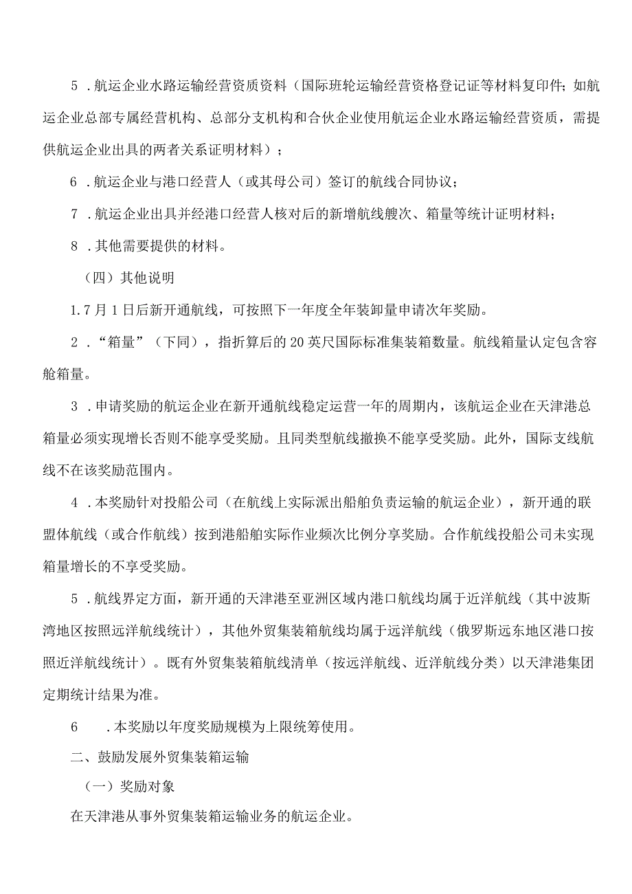 天津市交通运输委、天津市财政局关于印发天津市促进港产城高质量融合发展政策措施四项配套实施细则的通知.docx_第3页