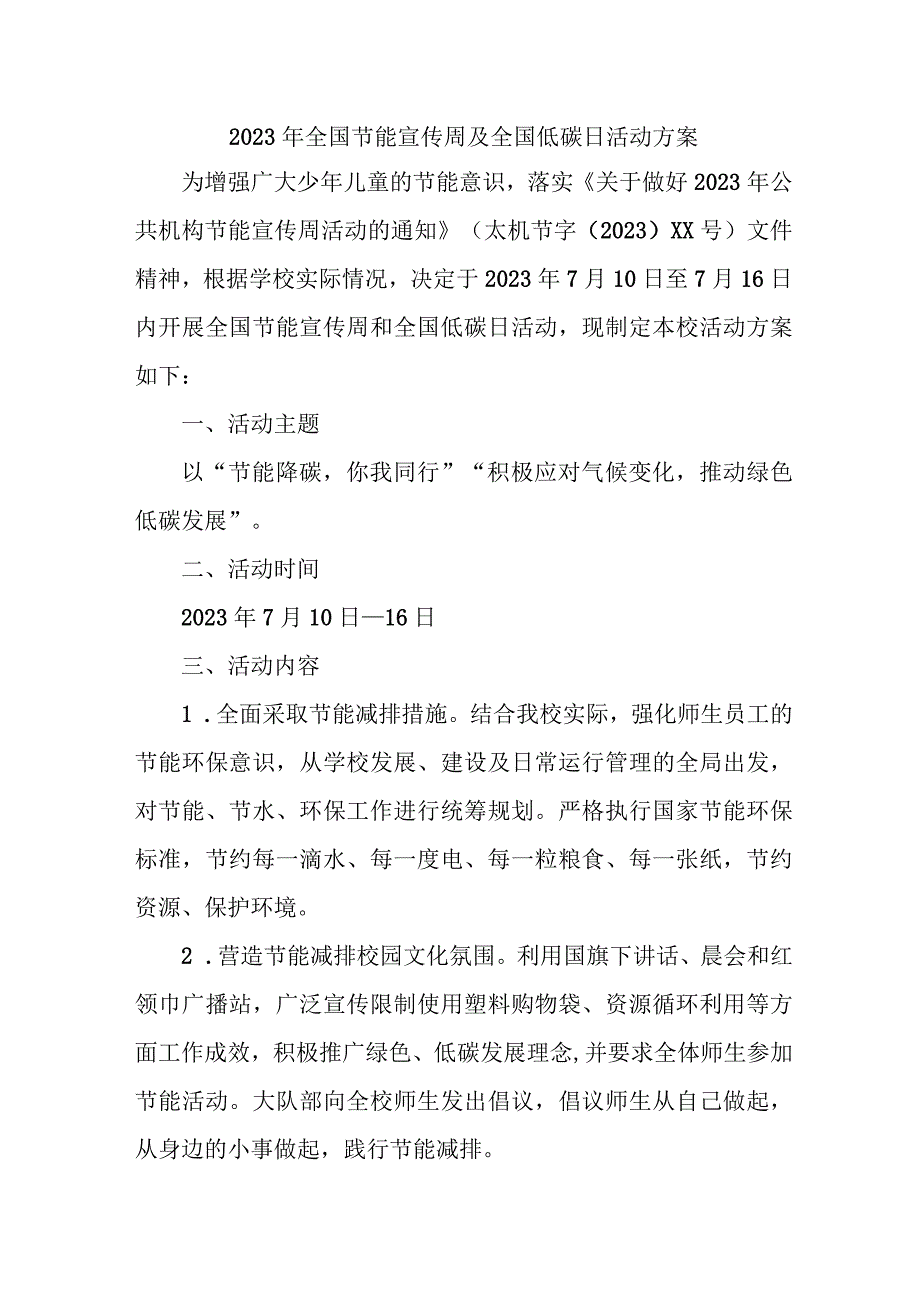 2023年单位开展全国节能宣传周及全国低碳日活动方案 （7份）.docx_第1页