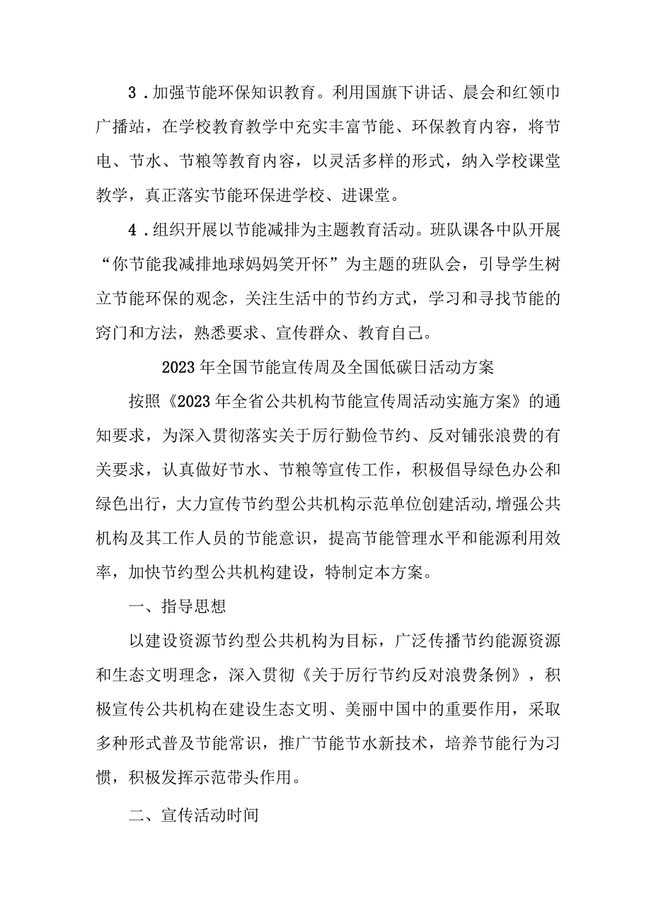 2023年单位开展全国节能宣传周及全国低碳日活动方案 （7份）.docx_第2页