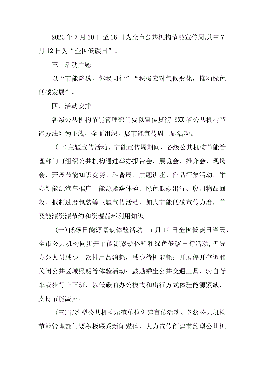 2023年单位开展全国节能宣传周及全国低碳日活动方案 （7份）.docx_第3页