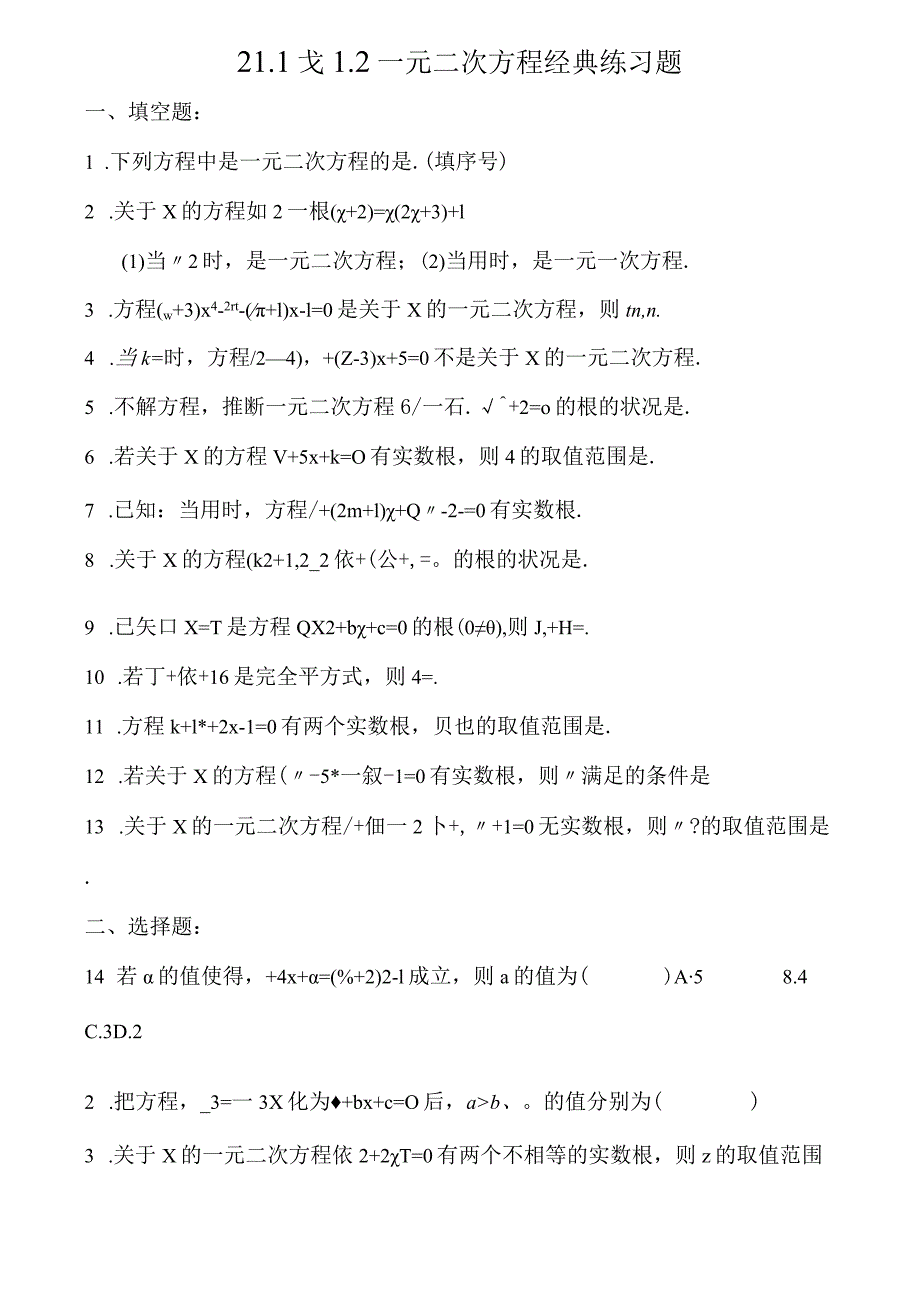 211212一元二次方程经典练习题.docx_第1页