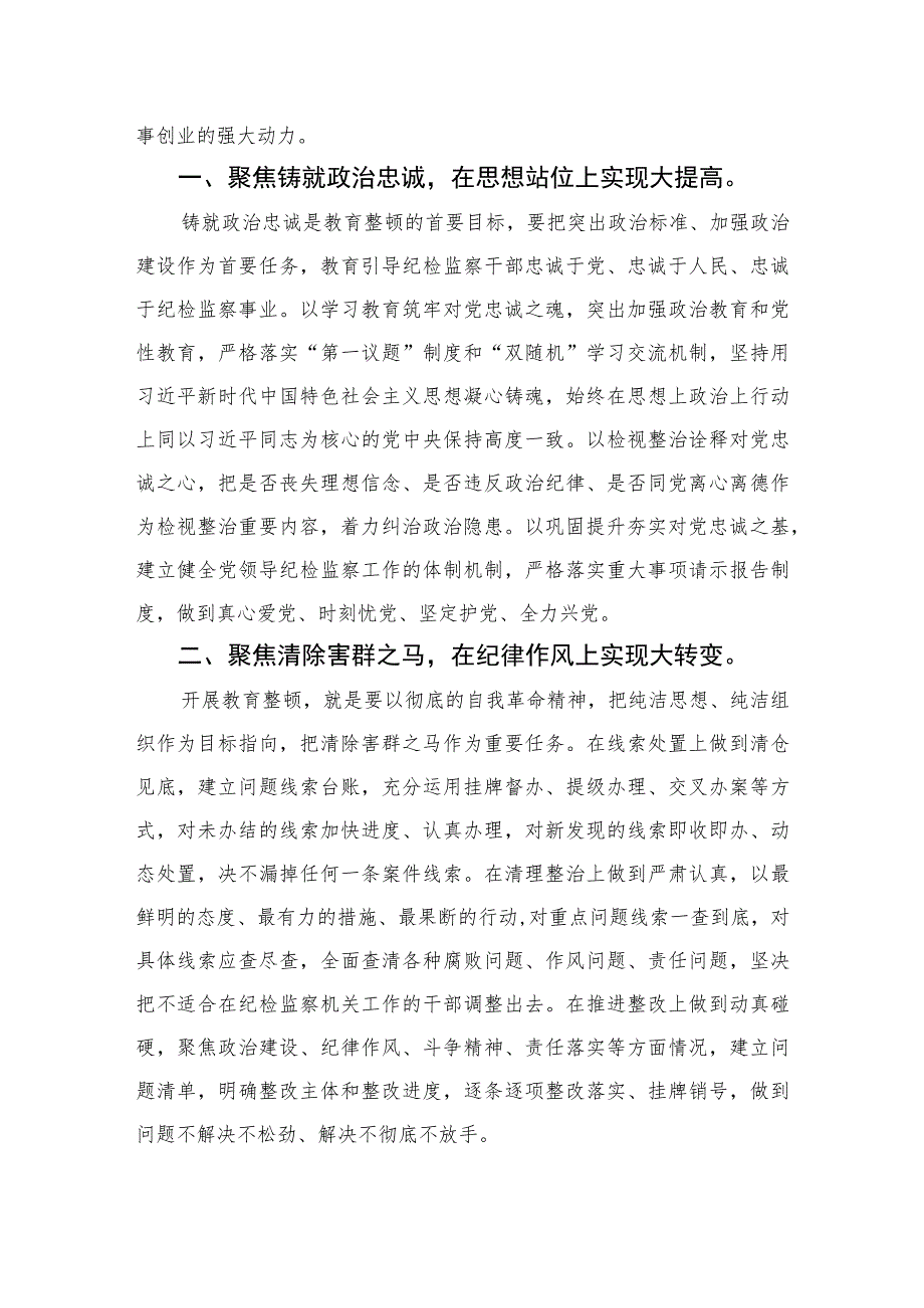 2023在纪检监察干部教育整顿检视整治环节动员部署会上的讲话范文精选三篇.docx_第2页