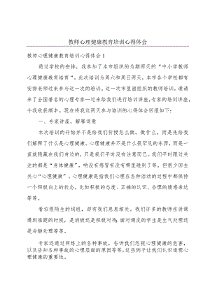 教师心理健康教育培训心得体会.docx