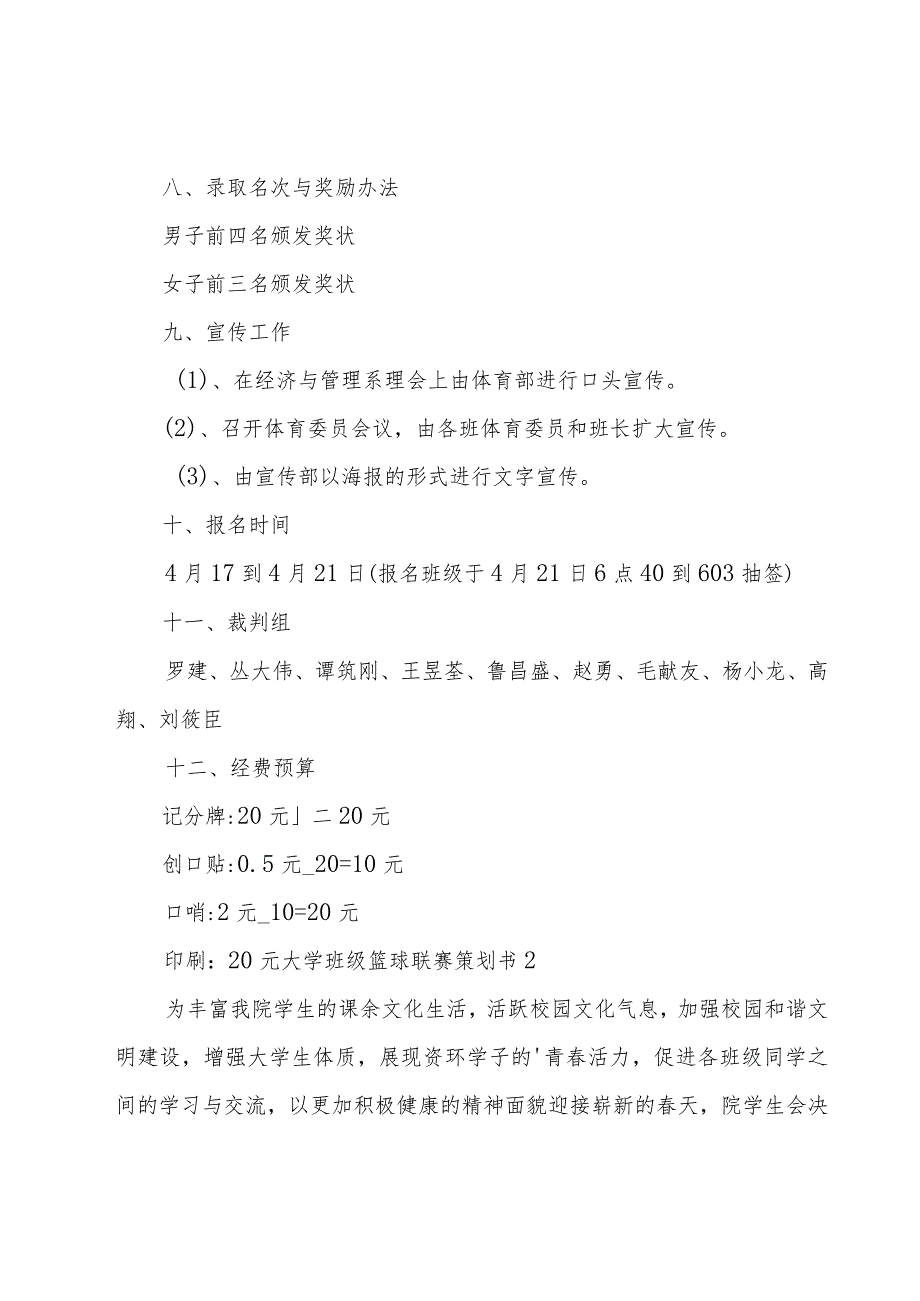 大学班级篮球联赛策划书.docx_第3页