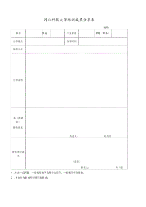 河北科技大学培训成果分享表.docx