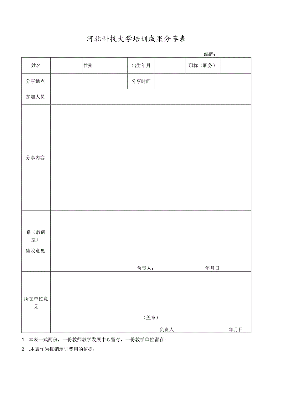 河北科技大学培训成果分享表.docx_第1页