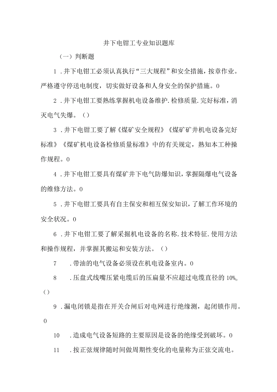 井下电钳工专业知识题库.docx_第1页