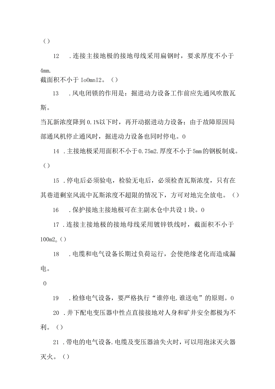 井下电钳工专业知识题库.docx_第2页