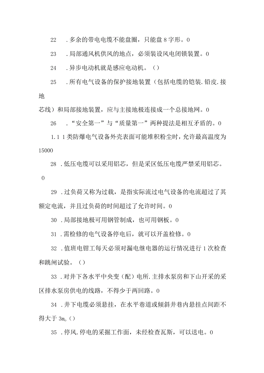 井下电钳工专业知识题库.docx_第3页