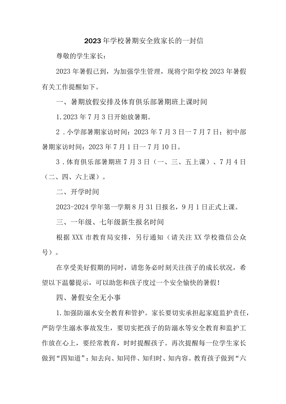 2023年城区学校暑期安全致家长的一封信 五篇 (合集).docx_第1页