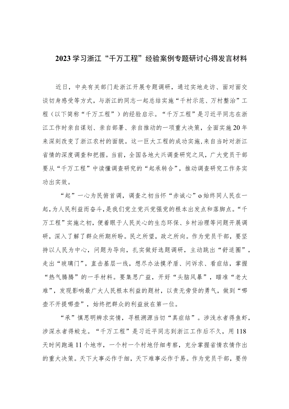 2023学习浙江“千万工程”经验案例专题研讨心得发言材料精选（参考范文10篇）.docx_第1页