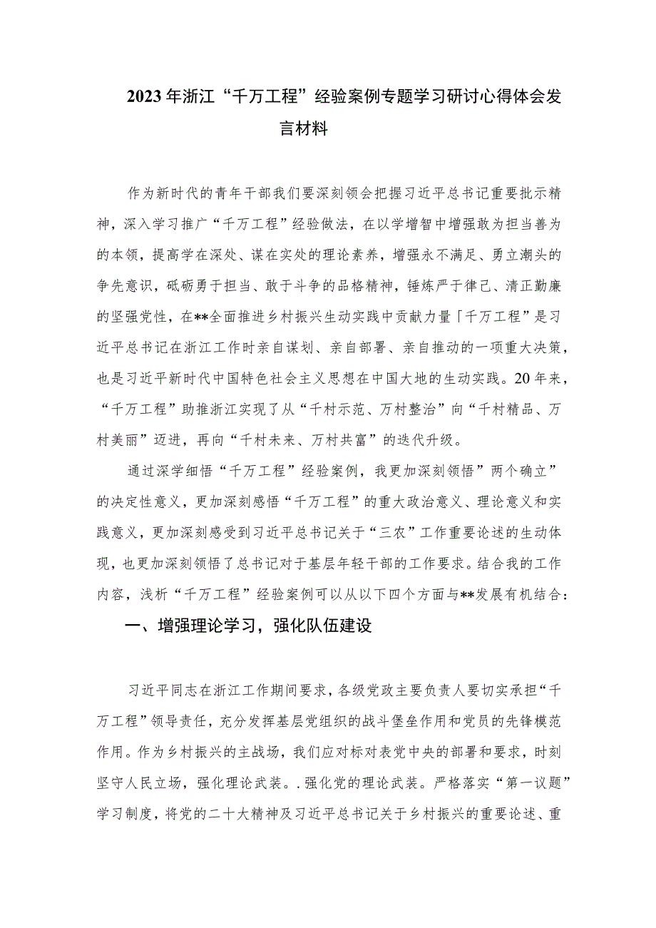 2023学习浙江“千万工程”经验案例专题研讨心得发言材料精选（参考范文10篇）.docx_第3页