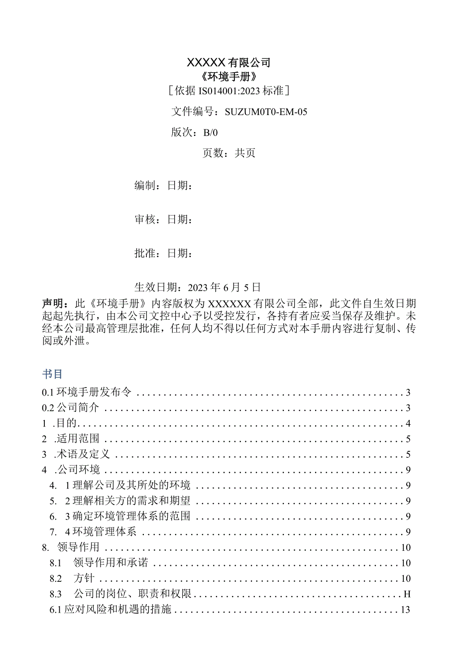 ISO140012023版环境手册.docx_第1页