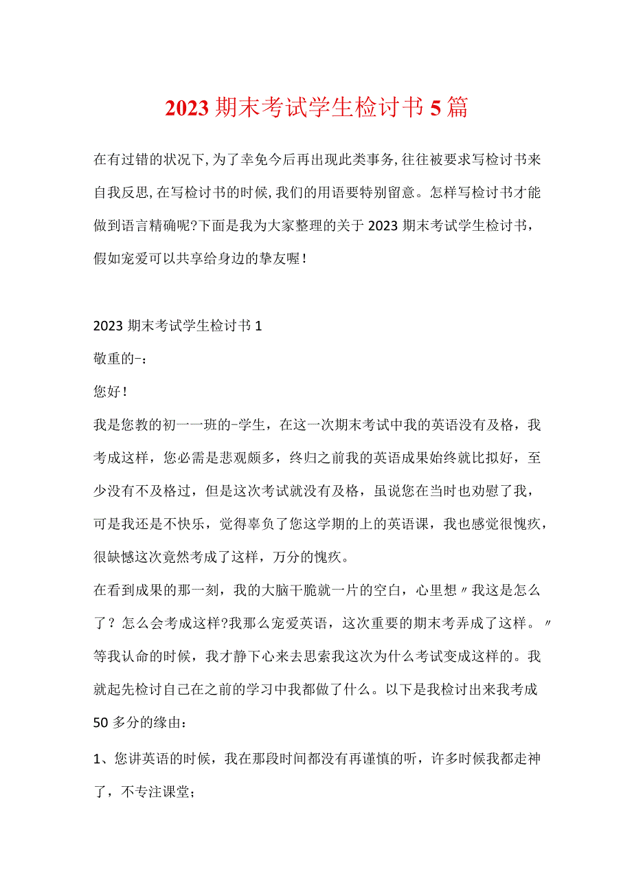 2023期末考试学生检讨书5篇.docx_第1页