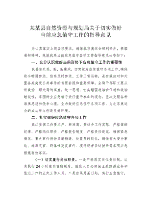 某某县自然资源与规划局关于切实做好当前应急值守工作的指导意见.docx