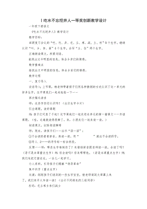 1吃水不忘挖井人 一等奖创新教学设计.docx