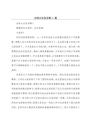 总结大会发言稿21篇.docx