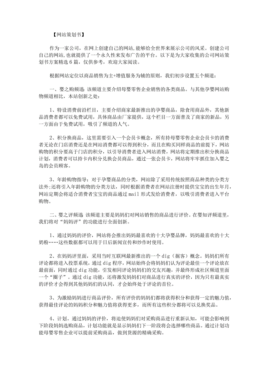 公司网站策划书方案精选6篇.docx_第1页