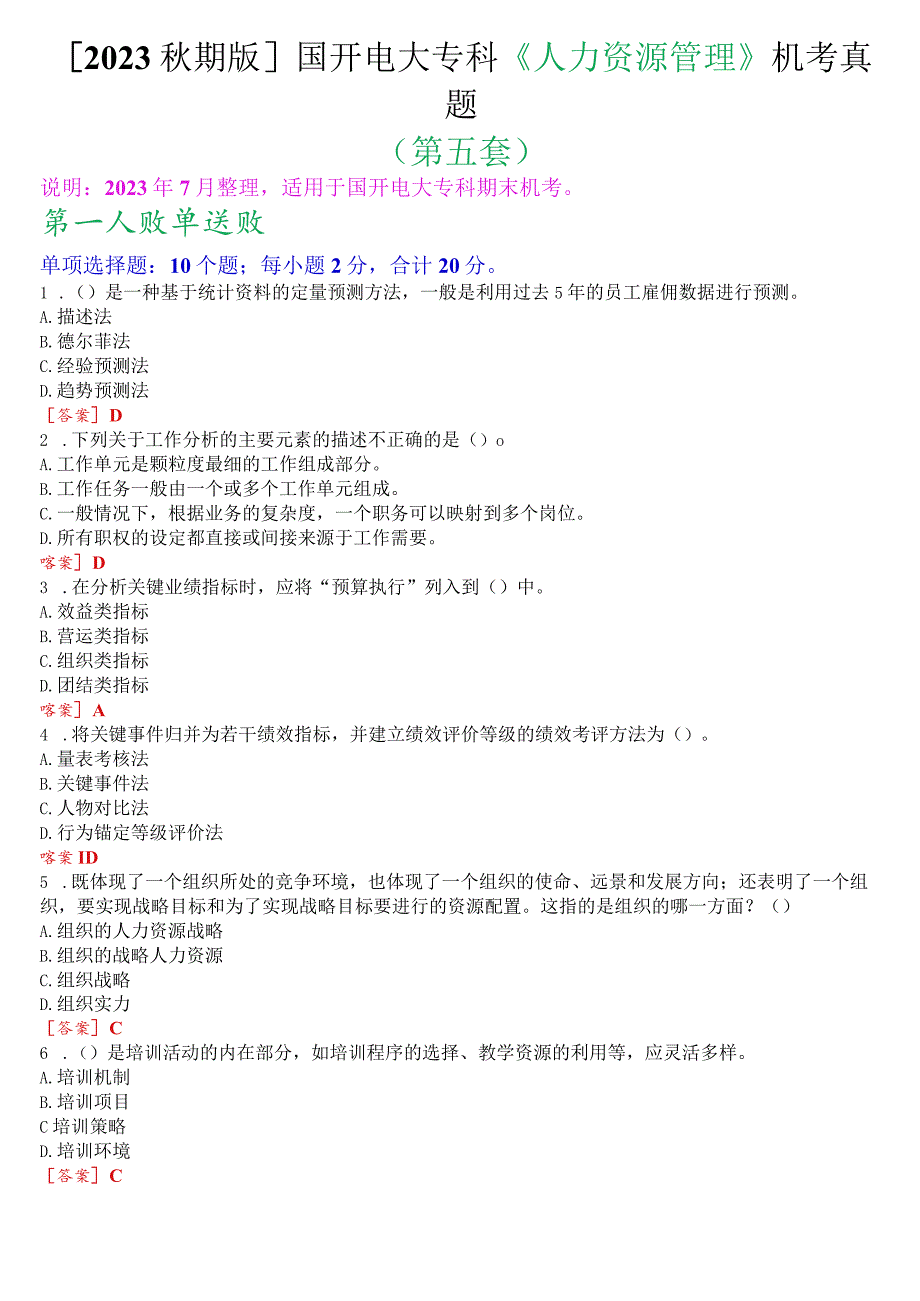 [2023秋期版]国开电大专科《人力资源管理》机考真题(第五套).docx_第1页