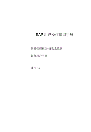 SAP培训手册-MM最终用户手册-主数据.docx