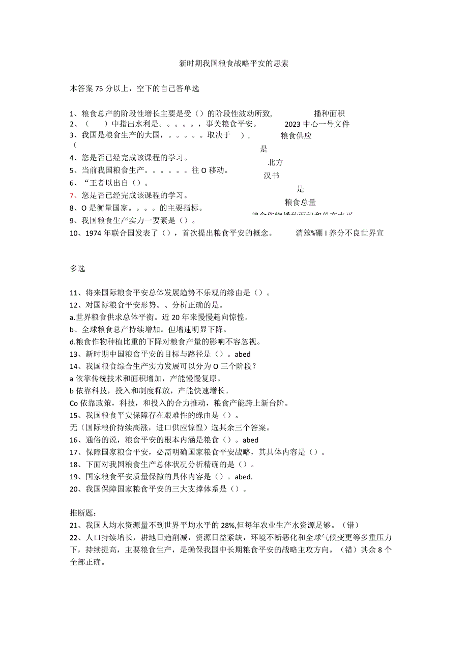 2107内蒙古公务员在线培训答案新时期,我国粮食安全战略的思考.docx_第1页