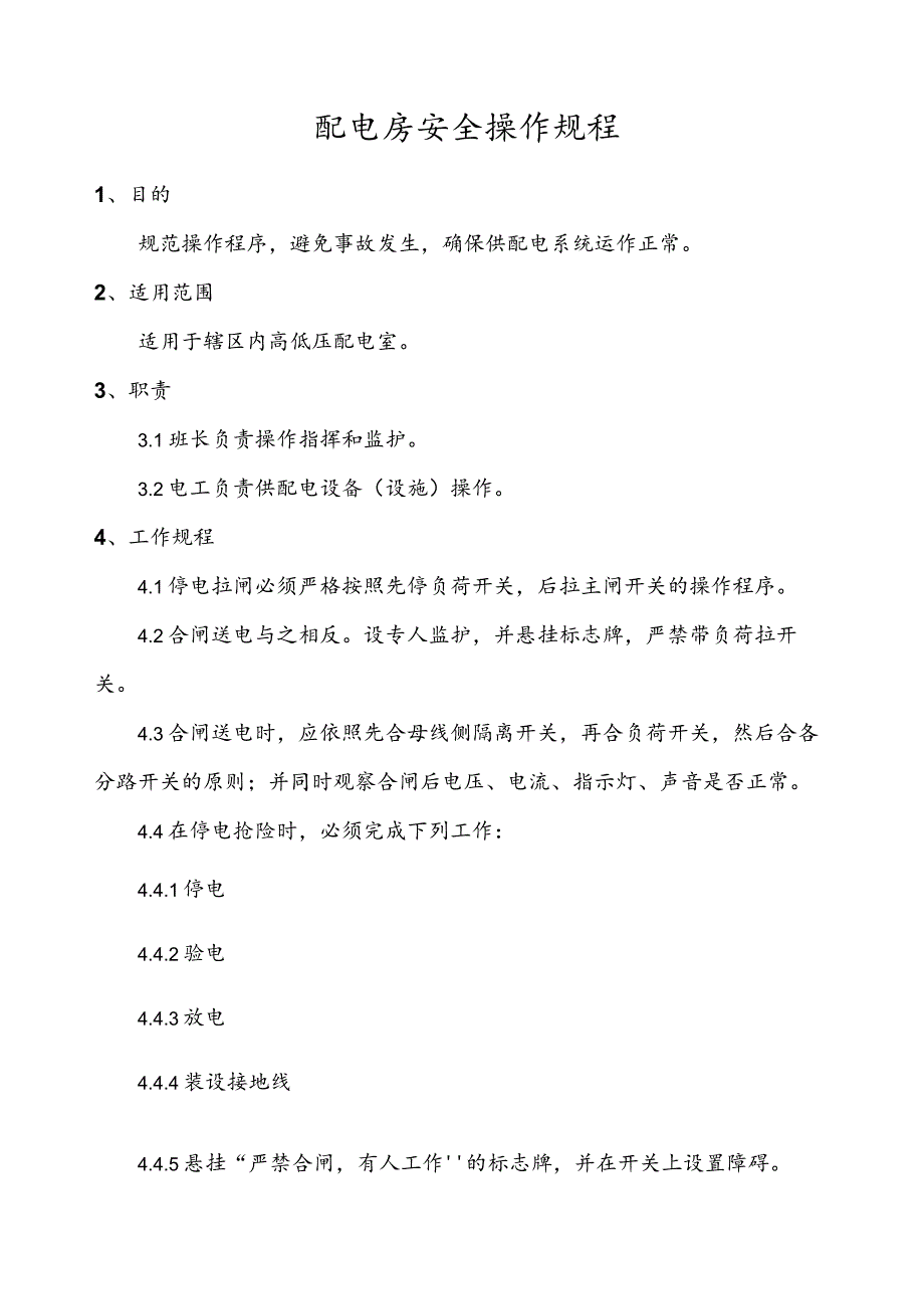 配电房运行管理规程.docx_第3页