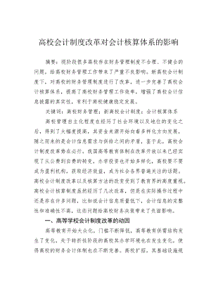 高校会计制度改革对会计核算体系的影响.docx