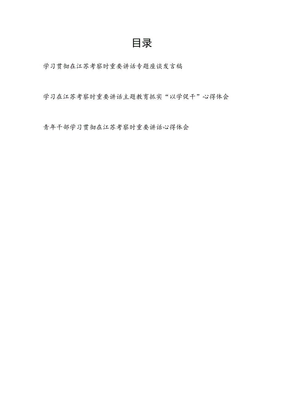 学习贯彻在2023年7月江苏考察时重要讲话精神座谈研讨发言心得体会3篇（含“以学促干”）.docx_第1页