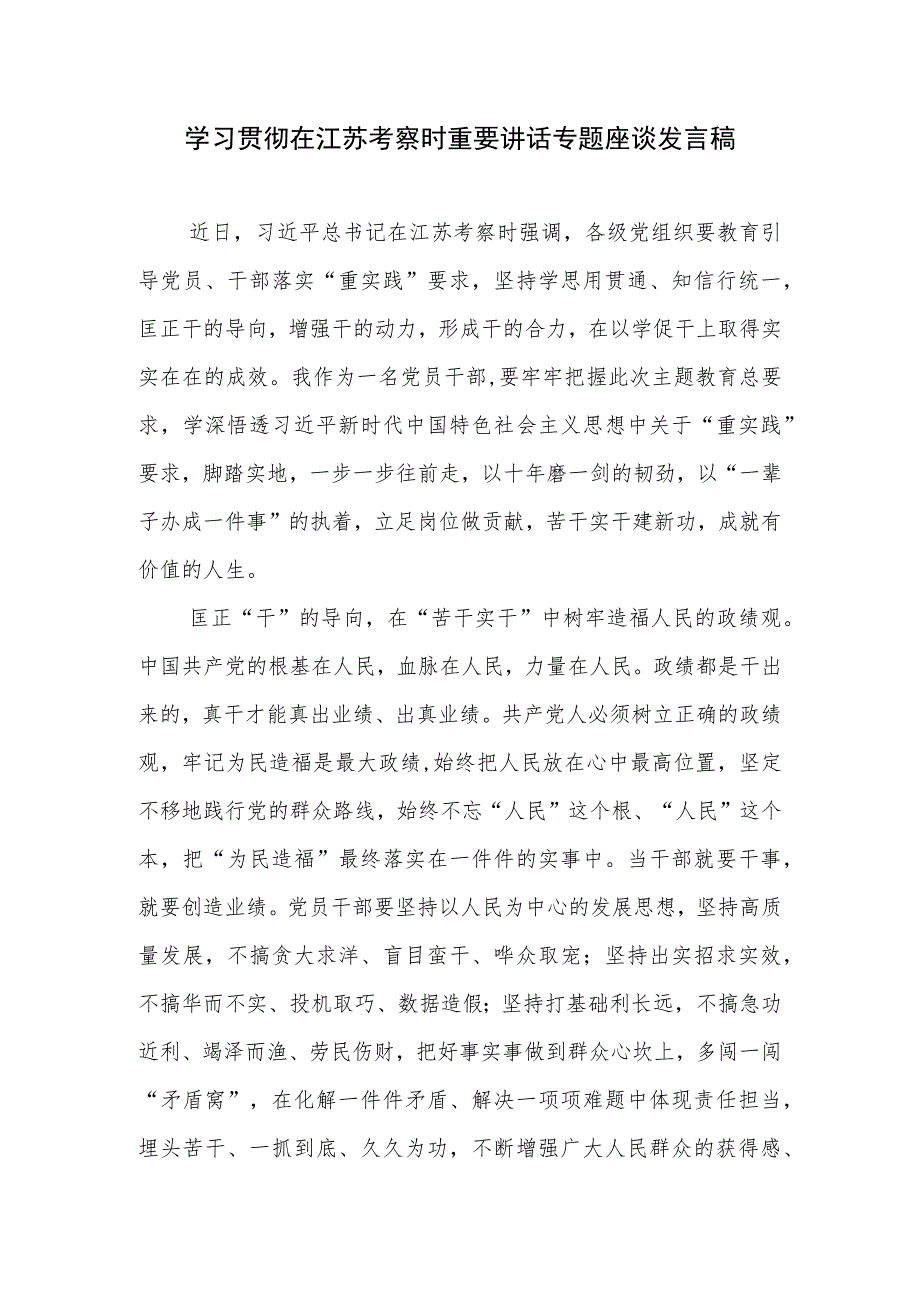 学习贯彻在2023年7月江苏考察时重要讲话精神座谈研讨发言心得体会3篇（含“以学促干”）.docx_第2页