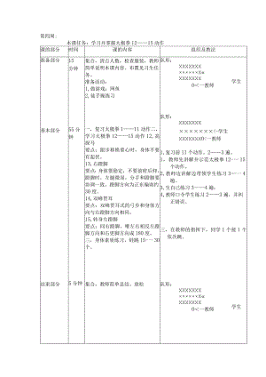 24式太极拳体育教案第四周学习并掌握太极拳12——15动作.docx