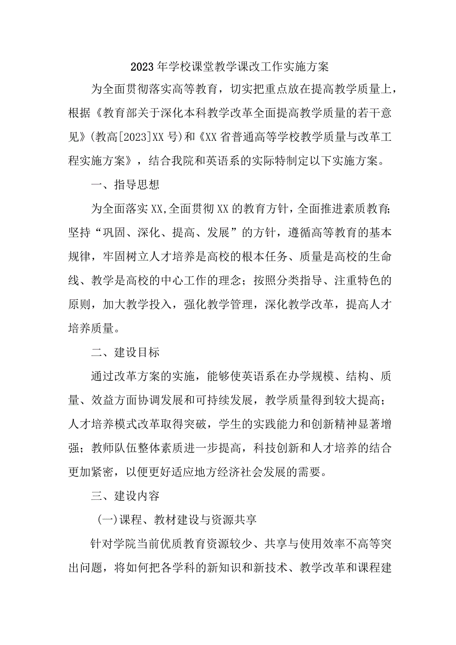 中小学2023年课堂教学课改工作方案.docx_第1页