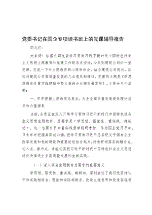 党委书记在国企专题读书班上的党课辅导报告.docx