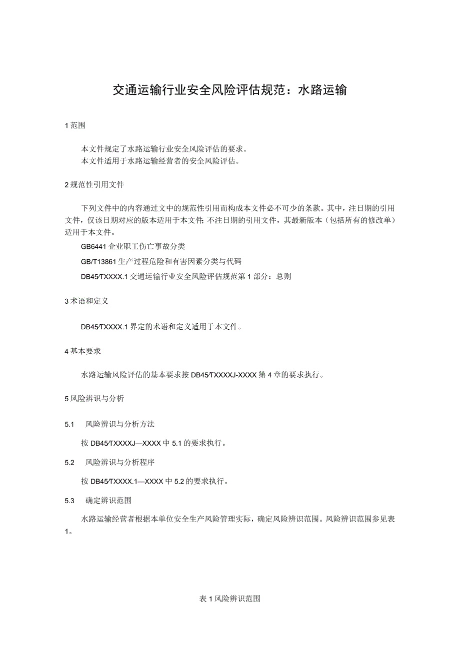 交通运输行业安全风险评估规范：水路运输.docx_第1页