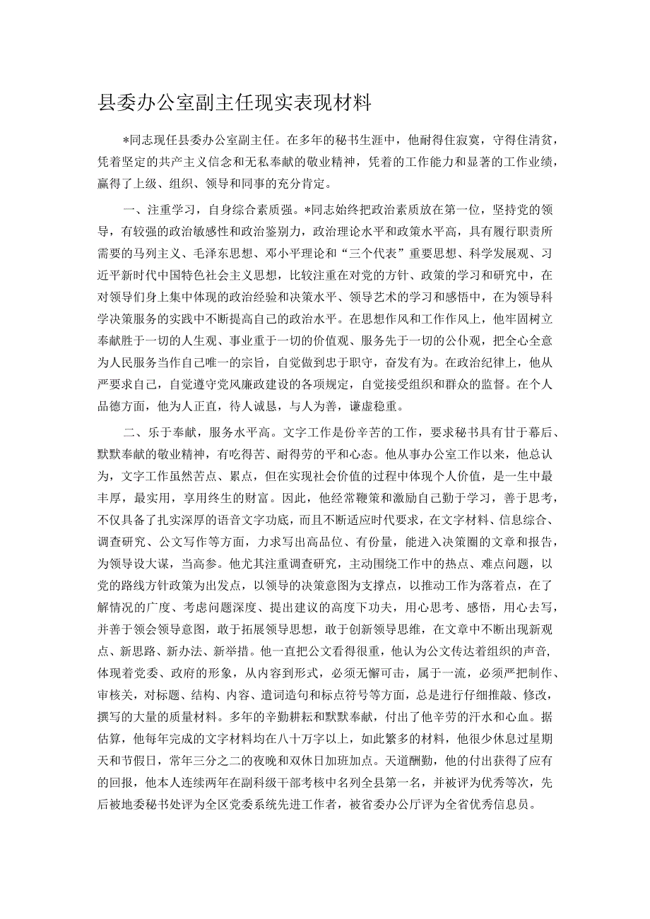 县委办公室副主任现实表现材料.docx_第1页