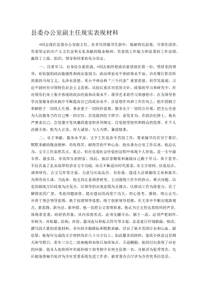 县委办公室副主任现实表现材料.docx