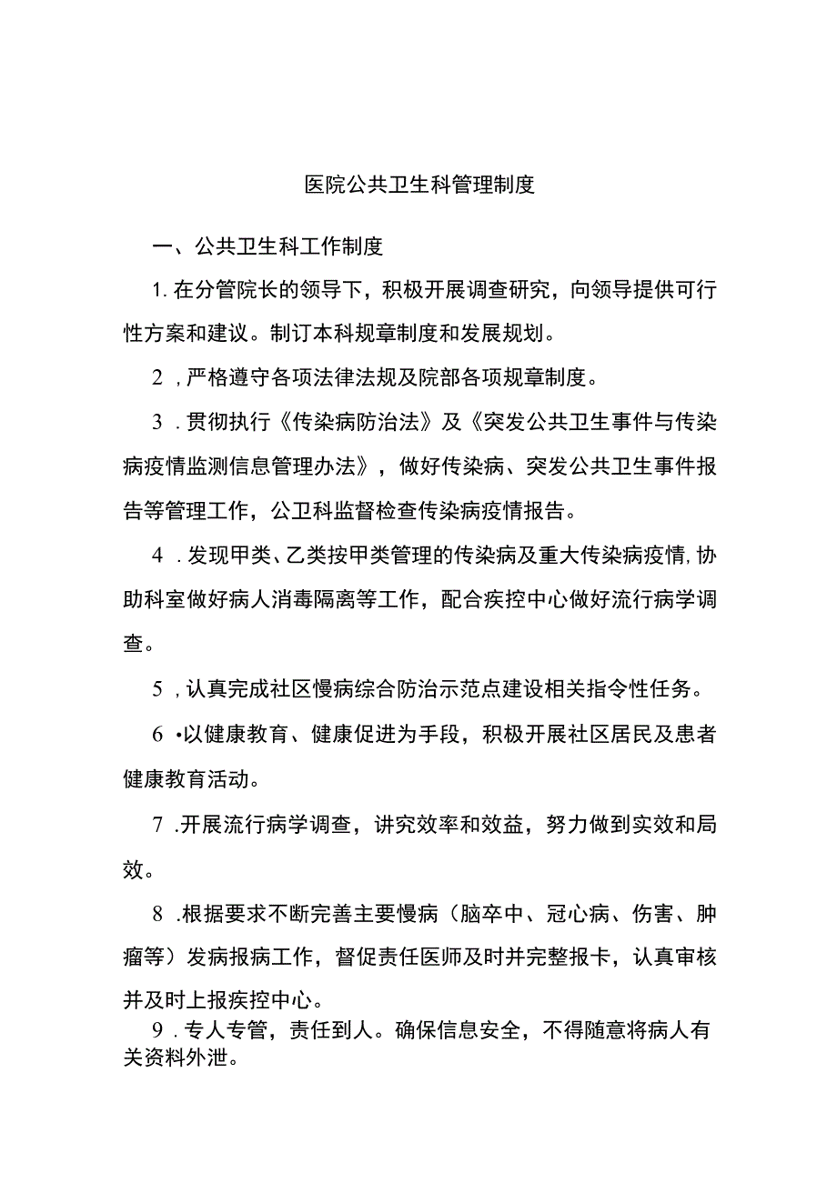 医院公共卫生科管理制度.docx_第1页