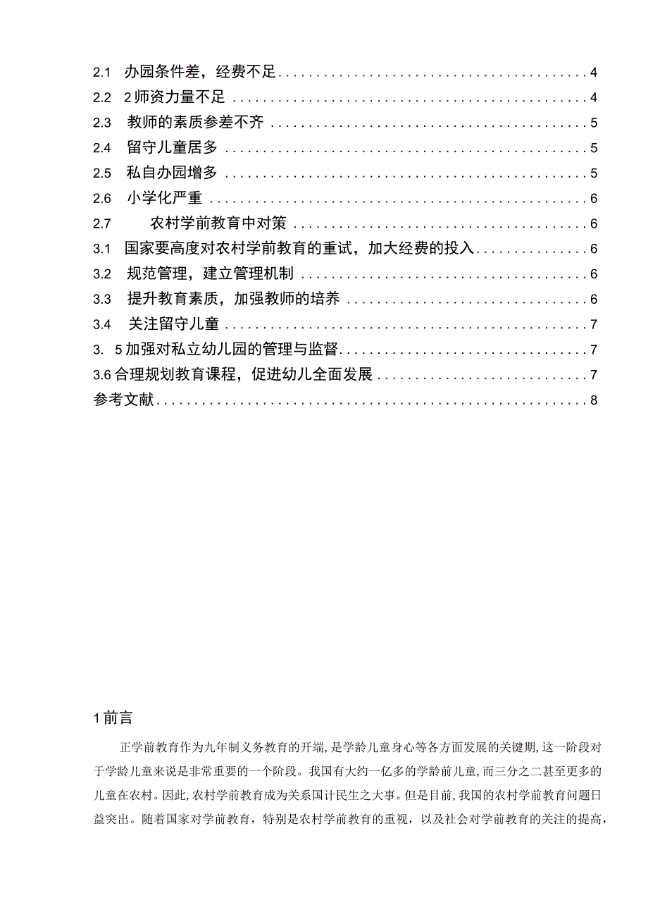 浅谈农村学前教育中的问题与对策分析研究 教育教学专业.docx_第2页