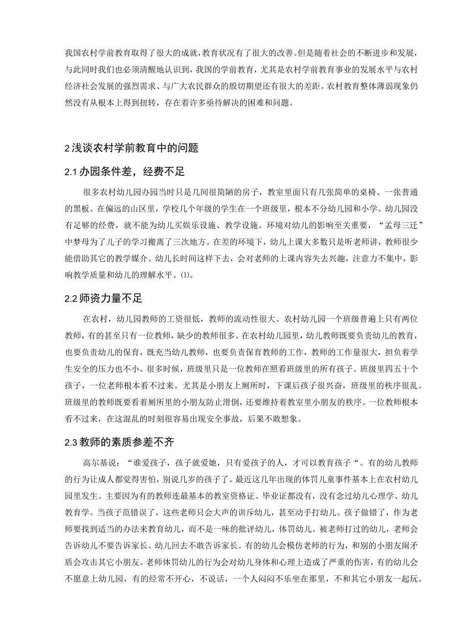 浅谈农村学前教育中的问题与对策分析研究 教育教学专业.docx_第3页