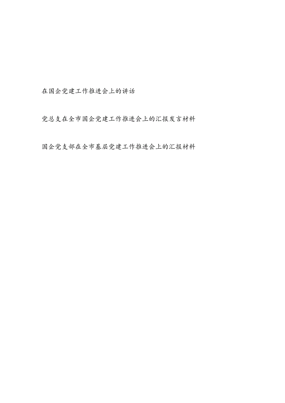 2023年在公司国企党支部国企党建工作推进会上的汇报发言讲话材料3篇.docx_第1页