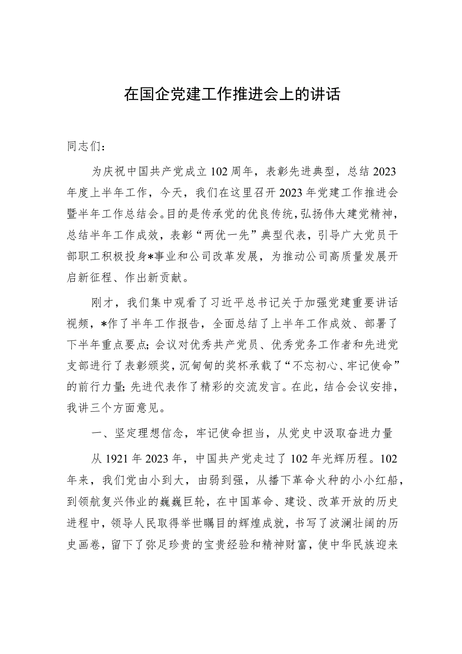 2023年在公司国企党支部国企党建工作推进会上的汇报发言讲话材料3篇.docx_第2页