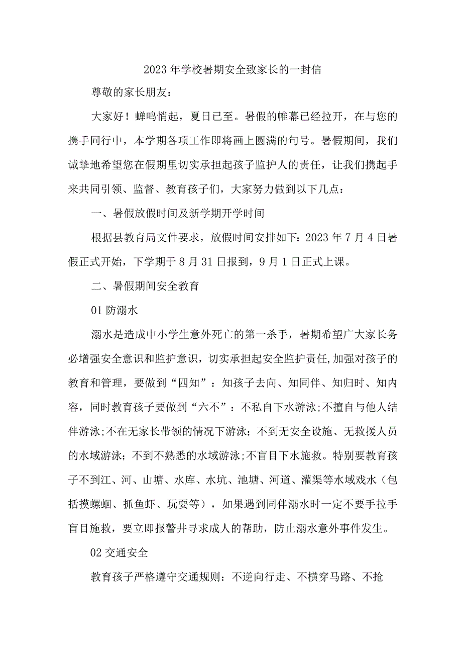 中小学2023年暑期安全教育致家长的一封信 汇编8份.docx_第1页