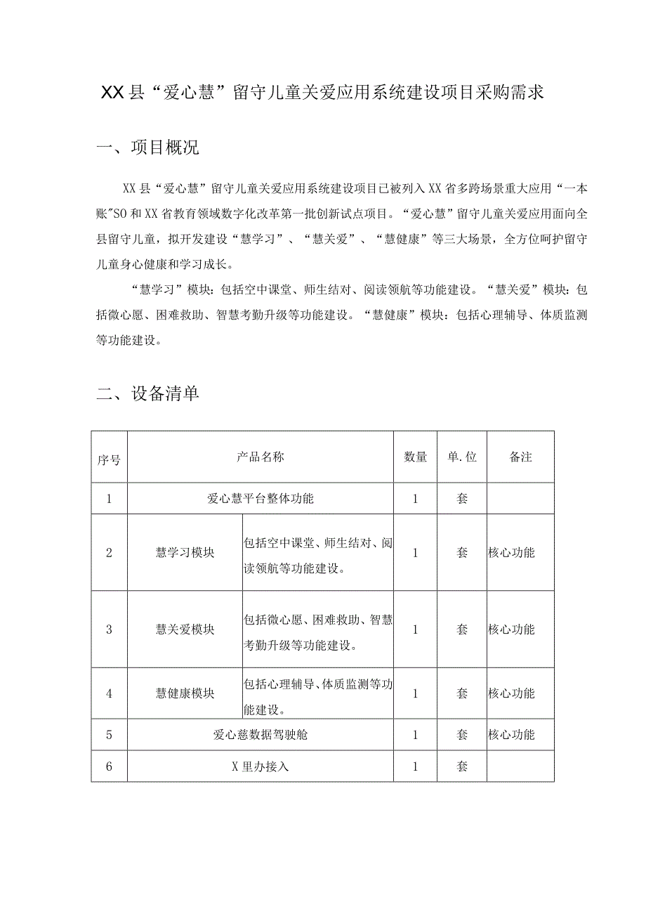 XX县“爱心慧”留守儿童关爱应用系统建设项目采购需求.docx_第1页