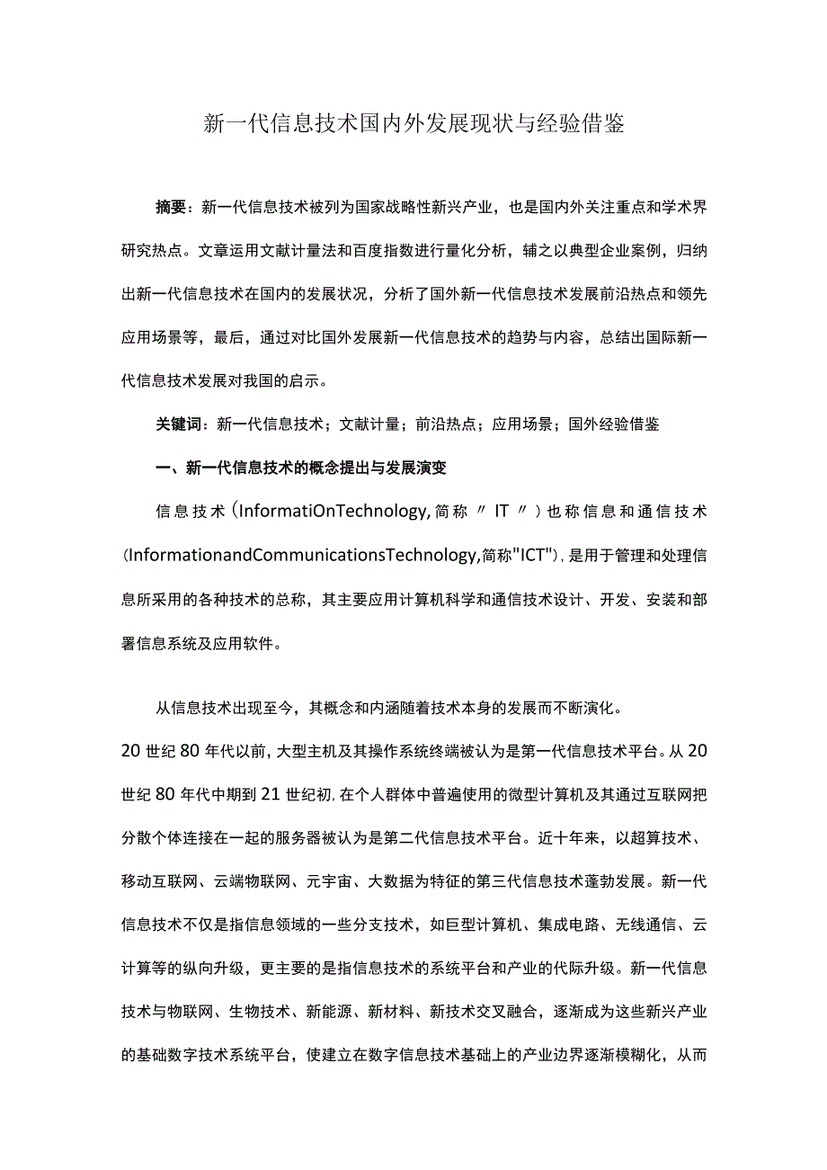 新一代信息技术国内外发展现状与经验借鉴.docx_第1页