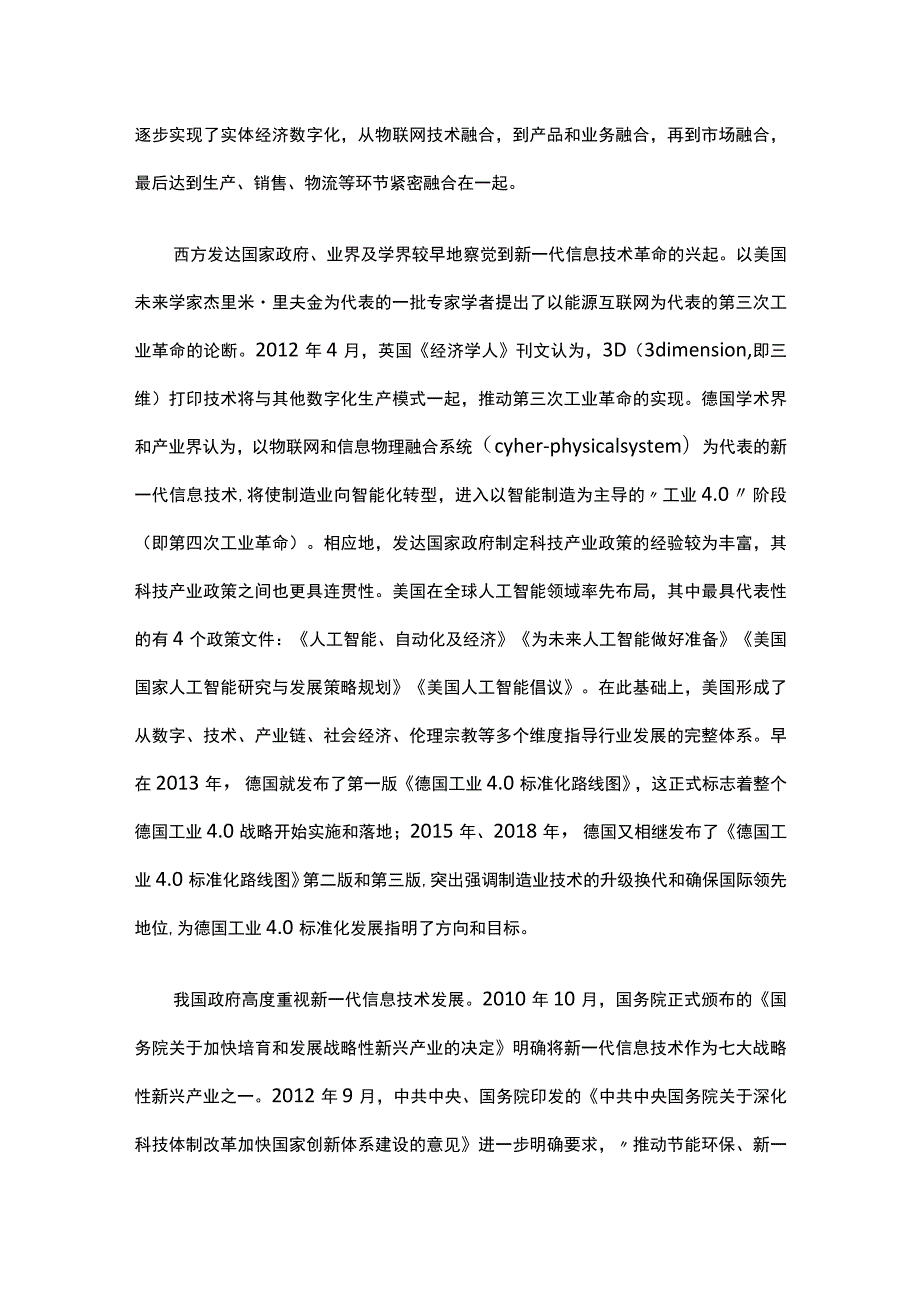 新一代信息技术国内外发展现状与经验借鉴.docx_第2页