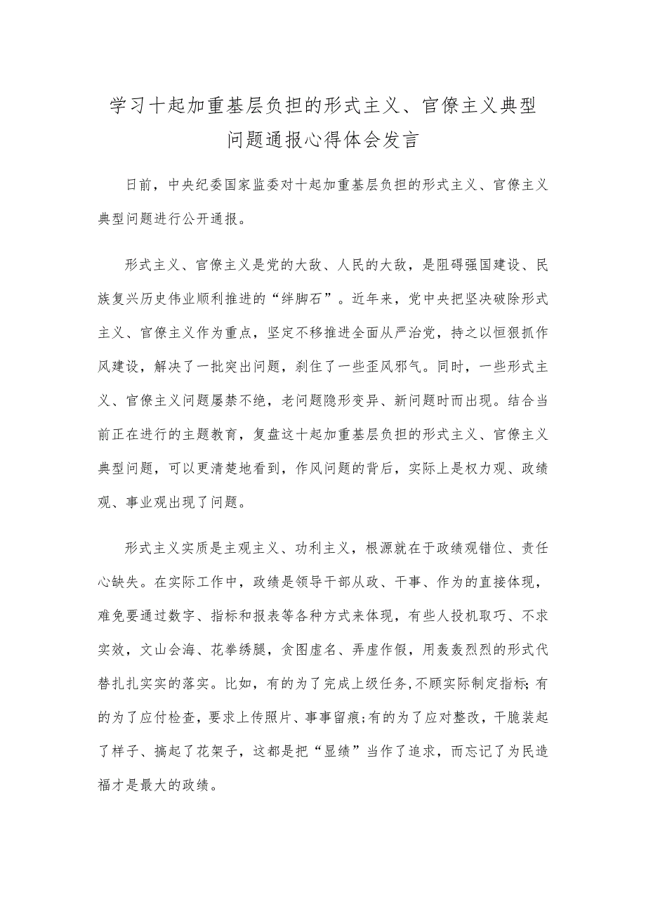 学习十起加重基层负担的形式主义、官僚主义典型问题通报心得体会发言.docx_第1页